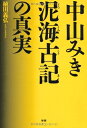 【中古】(新古品・未使用品) 中山みき 泥海古記の真実