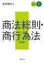【中古】(新古品・未使用品) スタンダード商法I 商法総則・商行為法〔第2版〕
