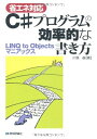 【中古】(新古品・未使用品) 【省エネ対応】 C#プログラムの効率的な書き方