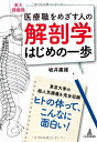 【中古】(新古品・未使用品) 解剖学はじめの一歩: 医療職をめざす人の