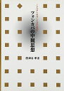 【中古】(新古品・未使用品) ツォンカパの中観思想: ことばによることばの否定