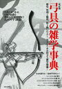 【中古】(新古品・未使用品) 改訂版 弓具の雑学事典: 弓道にまつわる119の知識を豊富な写真と図版でわかりやすく解説!