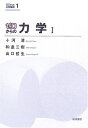 【中古】(新古品・未使用品) ゼロからの力学 I (ゼロからの大学物理 1)