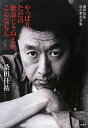 【中古】(新古品・未使用品) 桑田佳祐言の葉大全集 やっぱり、ただの歌詩じゃねえか、こんなもん