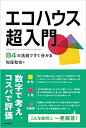 【中古】(新古品・未使用品) エコハウス超入門 84の法則ですぐ分かる