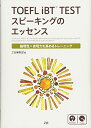 【中古】(新古品・未使用品) TOEFL iBT? TEST スピーキングのエッセンス