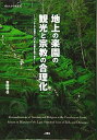 【中古】(新古品・未使用品) 地上の楽園の観光と宗教の合理化 (南山大学学術叢書)
