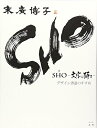 【中古】(新古品・未使用品) SHO―文字は踊る―デザイン書道のすすめ