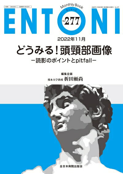 （新古品・未使用品） どうみる！頭頸部画像−読影のポイントとpitfall− (MB ENTONI(エントーニ)　No.277(2022年11月号))