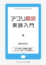 【中古】(新古品・未使用品) アプリ翻訳実践入門
