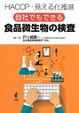 【中古】(新古品・未使用品) 自社でもできる 食品微生物の検査