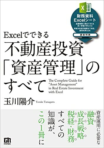 Rakuten - 【中古】（新古品・未使用品） Excelでできる　不動産投資「資産管理」のすべて