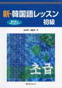 【中古】(新古品・未使用品) 新・韓国語レッスン 初級
