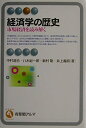 【中古】(新古品・未使用品) 経済学の歴史 (有斐閣アルマ)