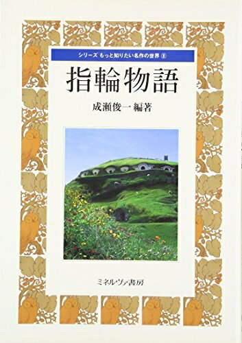 【中古】（新古品・未使用品） 指輪物語 (シリーズもっと知りたい名作の世界 9)