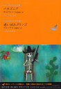 【中古】(新古品・未使用品) パタゴニア/老いぼれグリンゴ (池澤夏樹=個人編集 世界文学全集 2-8)