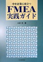 【中古】(新古品・未使用品) 中小企業に役立つFMEA実践ガイド