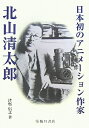 【中古】(新古品・未使用品) 日本初のアニメーション作家北山清太郎 (ビジュアル文化シリーズ)