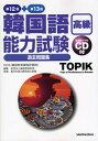 【中古】(新古品・未使用品) 第12回+第13回韓国語能力試験 高級 過去問題集