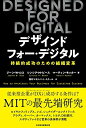 【中古】(新古品・未使用品) DESIGNED FOR DIGITAL(デザインド・フォー・デジタル) 持続的成功のための組織変革