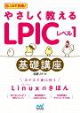【中古】(新古品・未使用品) やさしく教えるLPICレベル1 基礎講座