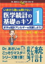 【中古】(新古品・未使用品) いまさら誰にも聞けない医学統計の基礎のキソ 第1巻 まずは統計アレルギーを克服しよう! (Dr.あさいのこっそりマスターシリーズ)
