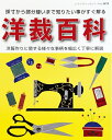 【中古】(新古品・未使用品) 洋裁百科 (レディブティックシリーズno.3470)