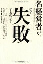 【中古】(新古品・未使用品) 名経営者が、なぜ失敗するのか?