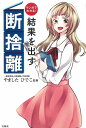 【中古】(新古品・未使用品) マンガでわかる! 結果を出す断捨離