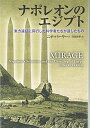 【中古】(新古品・未使用品) ナポレオンのエジプト: 東方遠征に同行した科学者たちが遺したもの