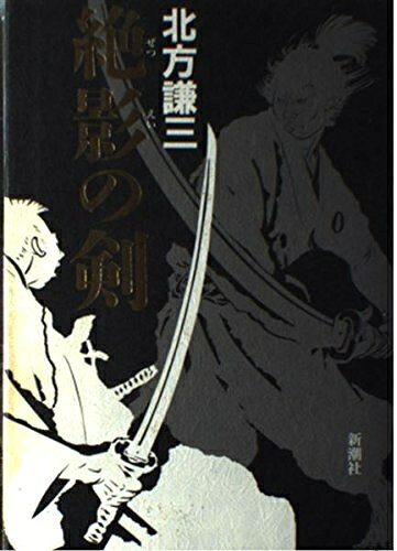 【お届け日について】お届け日の"指定なし"で、記載の最短日より早くお届けできる場合が多いです。お品物をなるべく早くお受け取りしたい場合は、お届け日を"指定なし"にてご注文ください。お届け日をご指定頂いた場合、ご注文後の変更はできかねます。【未開封・新古品について】こちらのお品物は、買取時に「未開封・未使用」と判断させていただいたお品物です。新品購入時と遜色ないお品物ではございますが、一度人の手に渡ったお品物として、「中古-新古品・未使用品」とさせていただいております。【要注意事項】掲載されておりますお写真画像は全てイメージとなります。こちらのお品物は、未開封のお品物を買い取りしたものですので、パッケージに同封されている特典類は基本付属致します。※各店舗限定の別梱包初回購入特典や早期予約特典は付属せず、期限付きシリアル等は期限の保証はできかねます。【お品物お届けまでの流れについて】・ご注文：24時間365日受け付けております。・ご注文の確認と入金：入金*が完了いたしましたらお品物の手配をさせていただきます・お届け：商品ページにございます最短お届け日数±3日前後でのお届けとなります。*前払いやお支払いが遅れた場合は入金確認後配送手配となります、ご理解くださいますようお願いいたします。【新古品の不良対応について】・お品物に不具合がある場合、到着より7日間は返品交換対応*を承ります。初期不良がございましたら、購入履歴の「ショップへお問い合わせ」より不具合内容を添えてご連絡ください。*代替え品のご提案ができない場合ご返金となりますので、ご了承ください。・未開封の新古品という特性上、動作確認ができておりません。お手数おかけいたしますが、お品物ご到着後お早めにご確認をお願い申し上げます。【在庫切れ等について】弊社は他モールと併売を行っている兼ね合いで、在庫反映システムの処理が遅れてしまい在庫のない商品が販売中となっている場合がございます。完売していた場合はメールにてご連絡いただきますので、ご了承ください。【重要】・商品の画像及びシリアルナンバーを弊社の方で控えておりますので、すり替え・模造品対策店舗として安心してお買い求めください。・未読、未使用品となります。・帯、シュリンクの有無に関しましては、始めから無いものもございますためご了承ください。・限定版特典や、通常付属する同封物特典はございますが、各店舗毎の初回購入特典,予約特典などの「別梱包特典類」や、期限付きシリアルコードなどにつきましては、買取品の為、商品名にそれらの記載があっても基本的に付属いたしません。下記はメーカーインフォになりますため、保証等の記載がある場合や、付属品詳細の記載がある場合がございますが、こちらの製品は中古品ですのでメーカー保証の対象外となります。かならずご理解いただいた上で、ご購入ください。絶影の剣