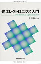 【中古】(新古品・未使用品) 光エレクトロニクス入門