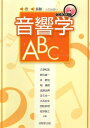 【中古】(新古品・未使用品) 音・振動との出会い 音響学ABC