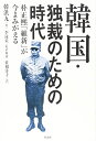 【中古】(新古品・未使用品) 韓国・独裁のための時代: 朴正煕「維新」が今よみがえる