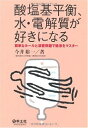 【中古】(新古品・未使用品) 酸塩基平衡、水・電解質が好きになる―簡単なルールと演習問題で輸液をマスター
