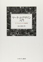 【中古】(新古品・未使用品) マーケットデザイン入門:オークションとマッチングの経済学