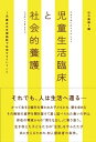 【中古】(新古品・未使用品) 児童生活臨床と社会的養護