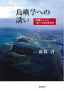 【中古】(新古品・未使用品) 島嶼学への誘い――沖縄からみる「島」の社会経済学