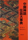【中古】(新古品・未使用品) 中国神話・伝説大事典