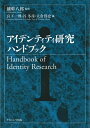 【中古】(新古品・未使用品) アイデンティティ研究ハンドブック