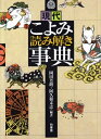 【中古】(新古品・未使用品) 現代こよみ読み解き事典