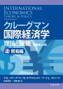 【中古】(新古品・未使用品) クルーグマン国際経済学 理論と政策 〔原書第10版〕上:貿易編