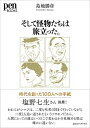 【中古】(新古品・未使用品) Pen Books そして怪物たちは旅立った。時代を創った100人への手紙