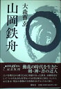 【中古】(新古品・未使用品) 山岡鉄舟 新装版