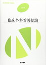 【中古】(新古品・未使用品) 臨床外科看護総論 第11版 (系統看護学講座別巻)