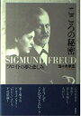 【中古】(新古品・未使用品) こころの秘密―フロイトの夢と悲しみ
