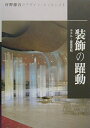 【中古】(新古品・未使用品) 村野藤吾のデザイン・エッセンス (vol.5)