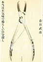 【中古】(新古品・未使用品) 本当は不気味で怖ろしい自分探し