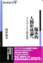 【中古】(新古品・未使用品) 臨床的人間形成論へ: ライフサイクルと相互形成 (教育思想双書 3)