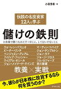 【中古】(新古品・未使用品) 伝説の名投資家12人に学ぶ儲けの鉄則---日本株で勝つためにすべきこと、してはいけないこと